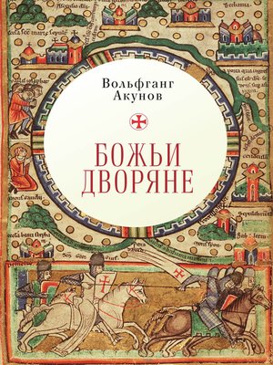 cover image of Божьи дворяне